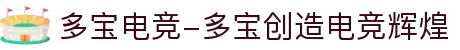 多宝电竞-多宝创造电竞辉煌